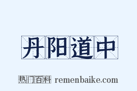 丹阳道中是什么意思的图片